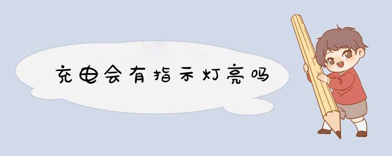 充电会有指示灯亮吗,第1张