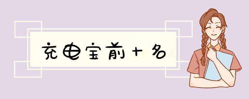 充电宝前十名,第1张