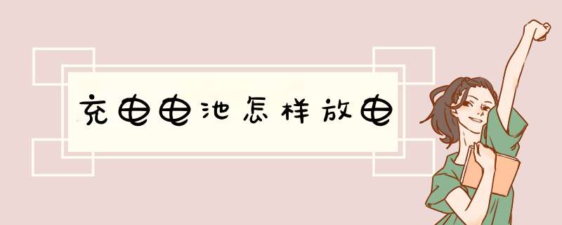 充电电池怎样放电,第1张