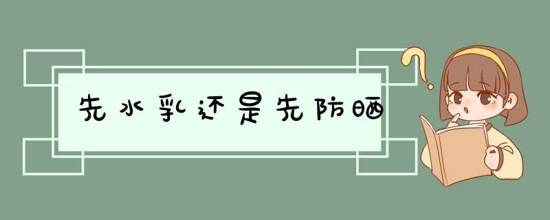 先水乳还是先防晒,第1张