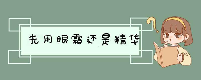 先用眼霜还是精华,第1张