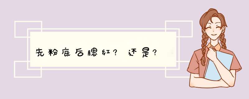 先粉底后腮红?还是?,第1张