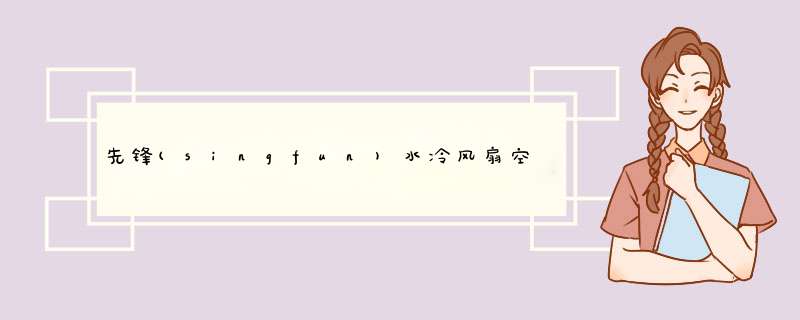 先锋(singfun)水冷风扇空调扇制冷风机8L大容量定时加湿移动空调DG1806怎么样，好用吗，口碑，心得，评价，试用报告,第1张