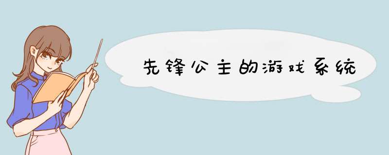 先锋公主的游戏系统,第1张