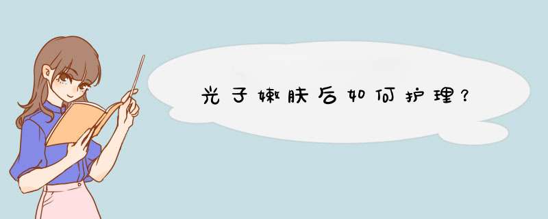 光子嫩肤后如何护理？,第1张