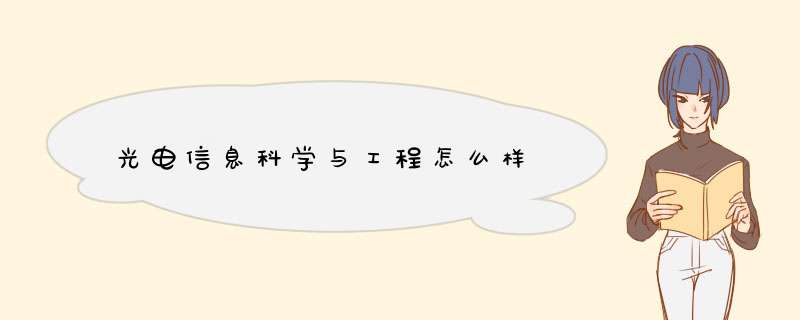 光电信息科学与工程怎么样,第1张