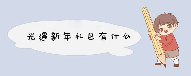 光遇新年礼包有什么,第1张