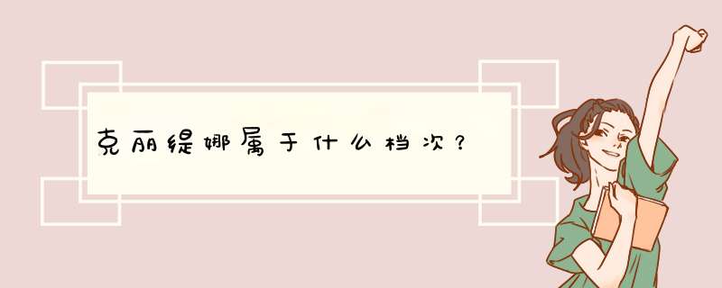 克丽缇娜属于什么档次？,第1张