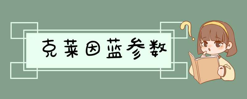 克莱因蓝参数,第1张