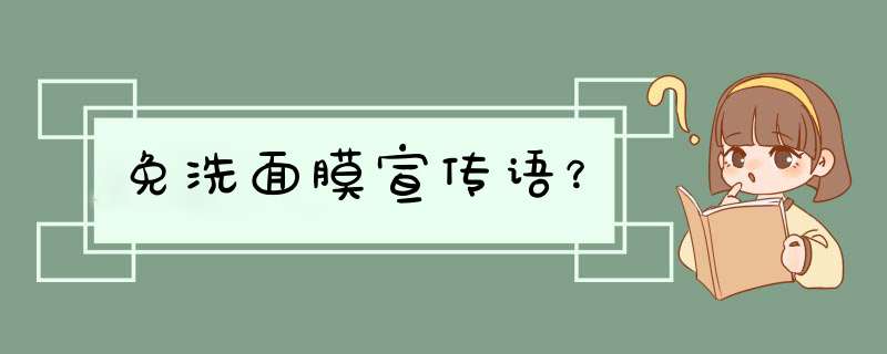 免洗面膜宣传语？,第1张