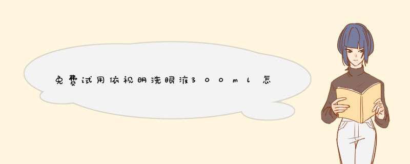 免费试用依视明洗眼液300ml怎么样，当生日礼物好不好呢,第1张