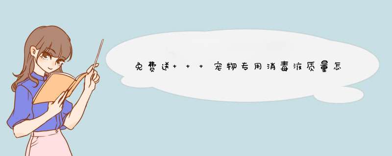 免费送   宠物专用消毒液质量怎么样是品牌吗，两大爆款使用效果评测,第1张