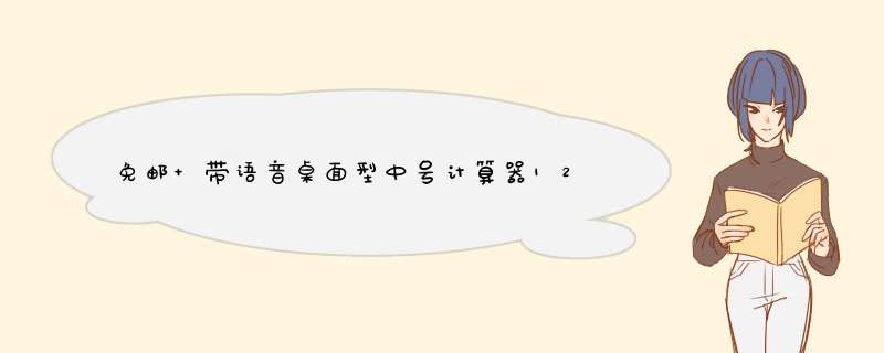 免邮 带语音桌面型中号计算器12位 商务 财务 办公 学生 显示时间日期 真人发音送电池 1260【真人发音计算器】中号 【一个】怎么样，好用吗，口碑，心得，评,第1张