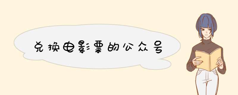 兑换电影票的公众号,第1张