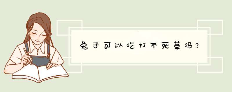 兔子可以吃打不死草吗？,第1张