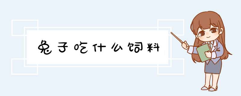 兔子吃什么饲料,第1张