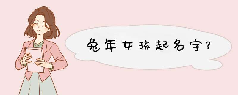 兔年女孩起名字？,第1张