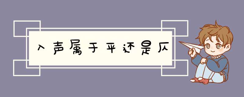 入声属于平还是仄,第1张