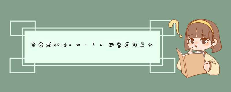 全合成机油0W-30四季通用怎么样，好不好？真实使用测评,第1张