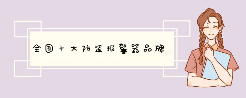 全国十大防盗报警器品牌,第1张