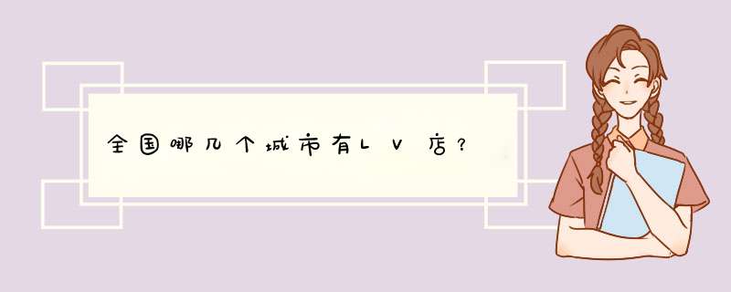 全国哪几个城市有LV店？,第1张