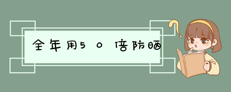 全年用50倍防晒,第1张