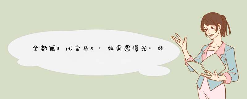 全新第3代宝马X1效果图曝光 经典格栅设计2022年发布,第1张