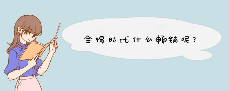 全棉时代什么畅销呢？,第1张