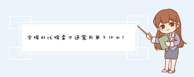 全棉时代棉柔巾通常用来干什么？,第1张