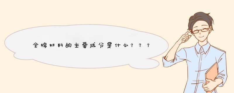 全棉材料的主要成分是什么？？？,第1张