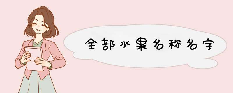 全部水果名称名字,第1张