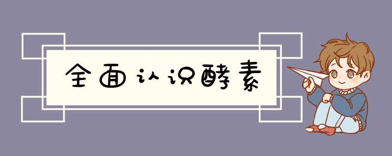 全面认识酵素,第1张