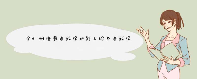 全6册培养自我保护能力绘本自我保护很重要别想欺负我宝宝睡前故事书培养宝贝安全意识幼儿园早教绘本怎么样，好用吗，口碑，心得，评价，试用报告,第1张