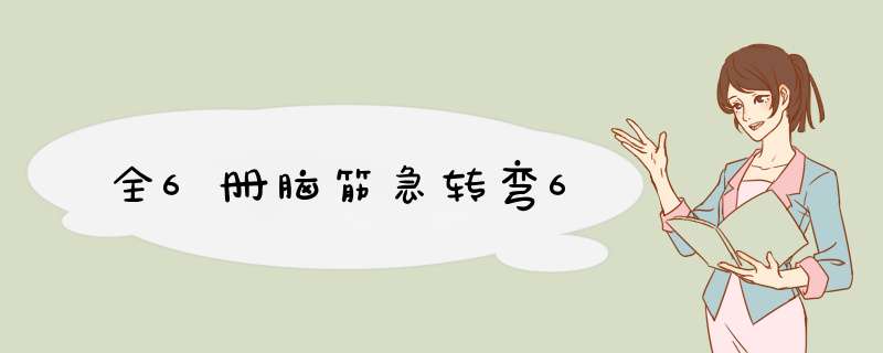 全6册脑筋急转弯6,第1张