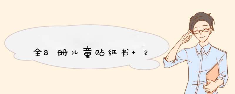 全8册儿童贴纸书 2,第1张