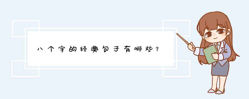 八个字的经典句子有哪些？,第1张