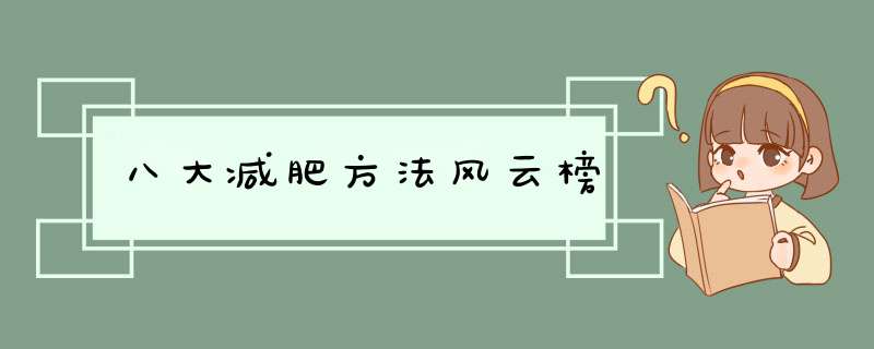 八大减肥方法风云榜,第1张