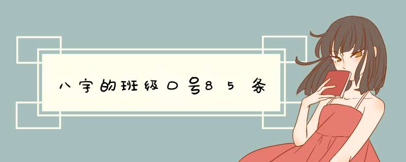 八字的班级口号85条,第1张