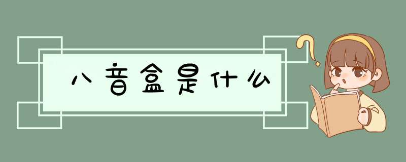 八音盒是什么,第1张