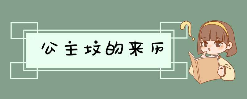 公主坟的来历,第1张