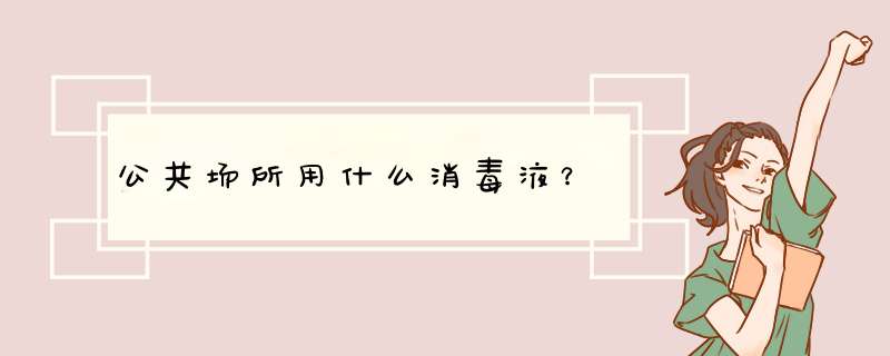 公共场所用什么消毒液？,第1张