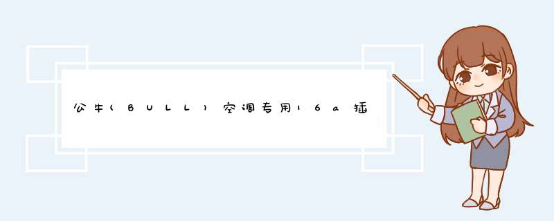 公牛(BULL)空调专用16a插座插排4000W大功率热水器插线板油汀排插微波炉插板电烤箱接线拖线板 5米3位总控GN,第1张