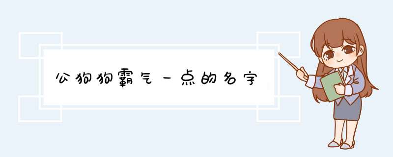 公狗狗霸气一点的名字,第1张