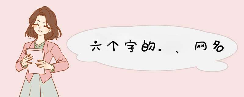 六个字的。、网名,第1张