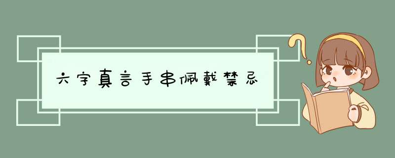 六字真言手串佩戴禁忌,第1张