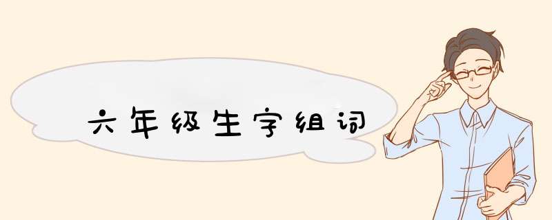 六年级生字组词,第1张