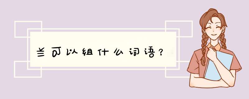 兰可以组什么词语？,第1张