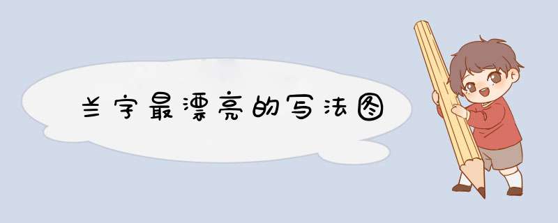 兰字最漂亮的写法图,第1张