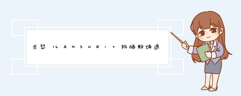 兰瑟（LANSUR） 防晒粉饼遮瑕持久干湿两用晶智焕白粉饼定妆控油隔离白皙肤色正品 04象牙白怎么样，好用吗，口碑，心得，评价，试用报告,第1张