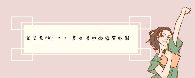 兰芝名妆577美白淡斑面膜有效果吗,第1张